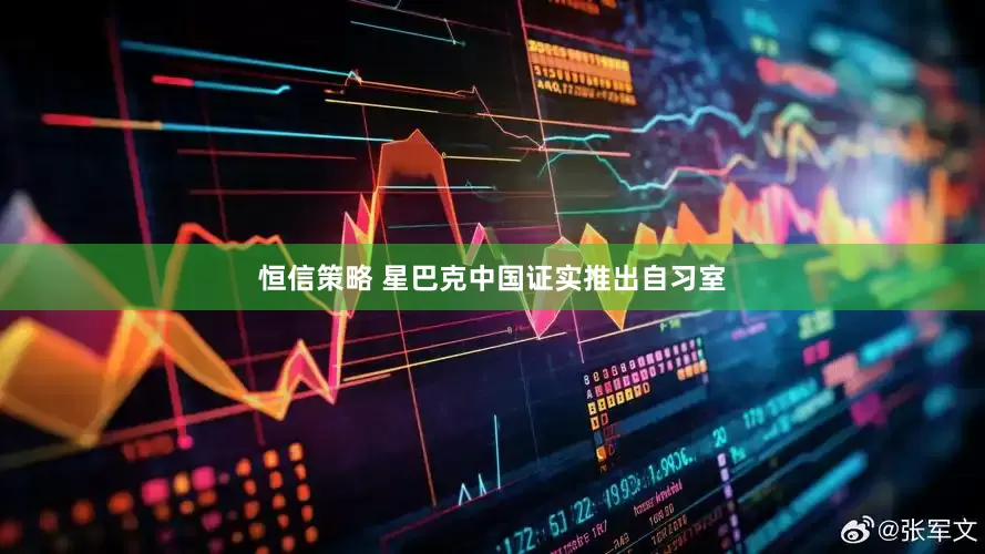 恒信策略 星巴克中国证实推出自习室